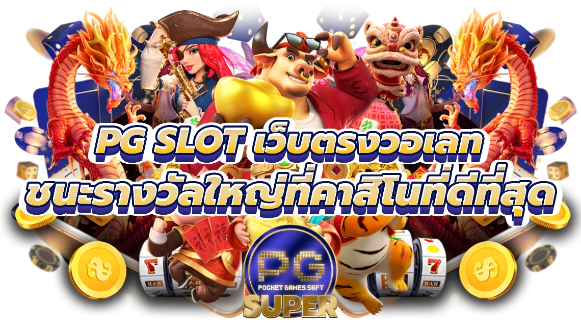 pg slot เว็บตรงวอเลท